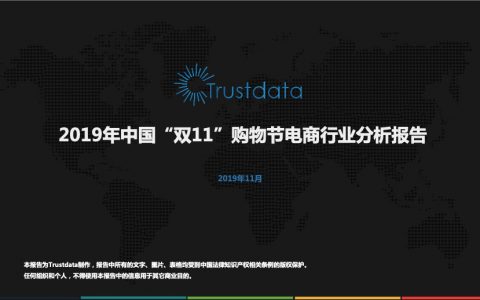Trustdata：2019年中国“双11”购物节电商行业分析报告(13页)