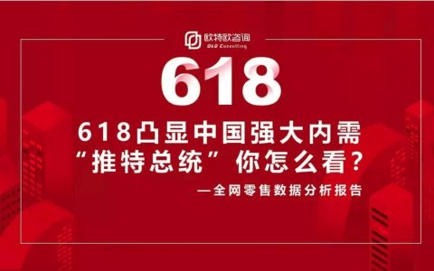 欧特欧咨询：618全网零售数据分析报告(22页)