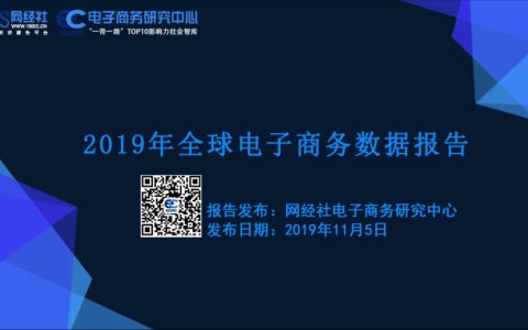 电子商务研究中心：2019年全球电子商务数据报告（77页）