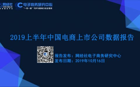 电子商务研究中心：2019上半年中国电商上市公司数据报告(77页)