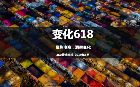 360营销学院：变化618：聚焦电商·洞察变化(29页)