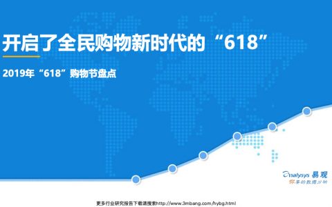 易观分析：开启了全民购物新时代的“618”——2019年“618”购物节盘点(30页)