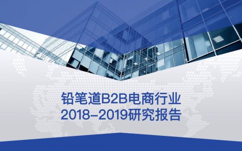 B2B电商行业2018-2019研究报告