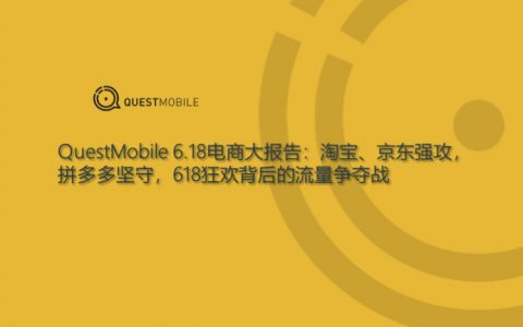 QuestMobile：6.18电商大报告(25页)