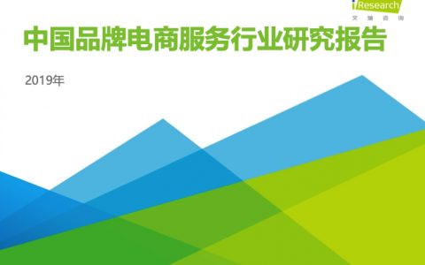 艾瑞咨询：2019年中国品牌电商服务行业研究报告（51页）