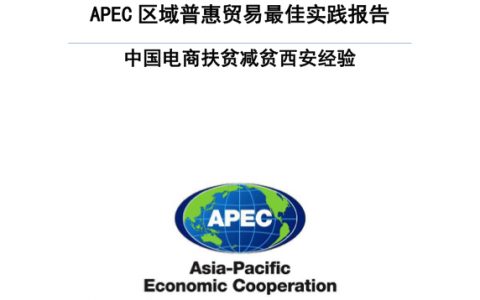 APEC：中国电商扶贫减贫西安经验（20页）