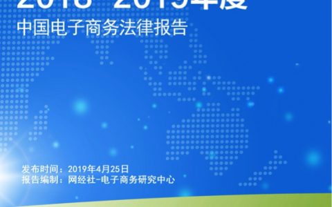 电子商务研究中心：2018-2019年度中国电子商务法律报告(49页)
