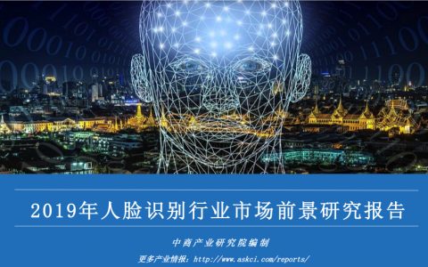 中商文库：2019年中国人脸识别行业市场前景研究报告