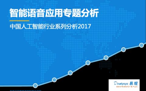 易观：2017智能语音应用专题分析