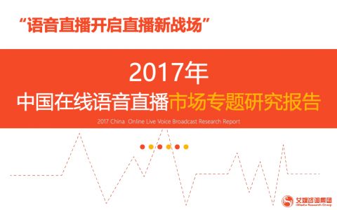 艾媒咨询：2017年中国在线语音直播市场专题研究报告