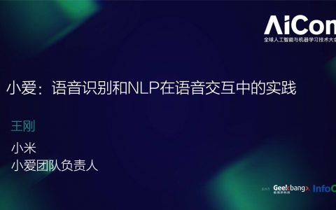 小爱：语音识别和NLP在语音交互中的实践