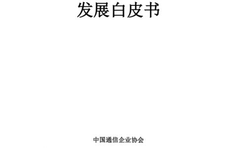 中国信通院：语音融合通信业务发展白皮书（联盟发布版）
