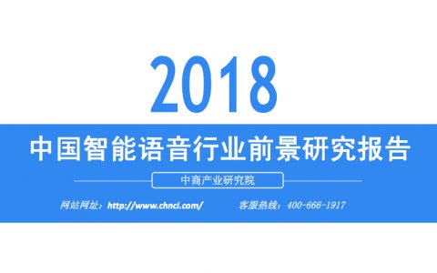 中商文库：2018年中国智能语音行业前景研究报告