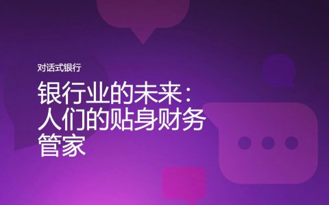 IBM：银行业的未来 – 人们的贴身财务管家