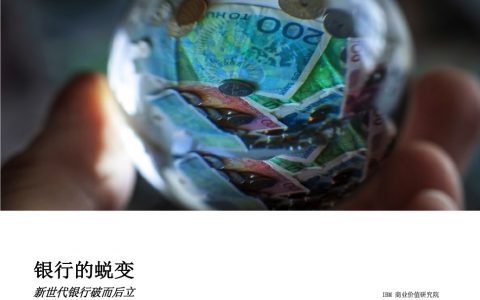 IBM：银行的蜕变-新世代银行破而后立