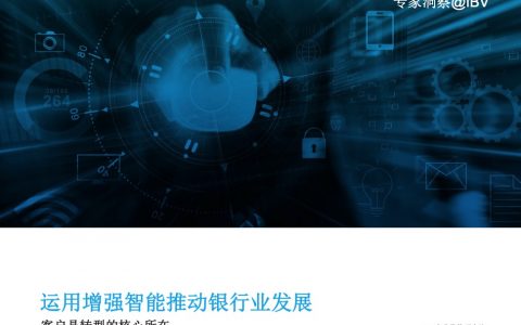 IBM：运用增强人工智能，推动银行业发展