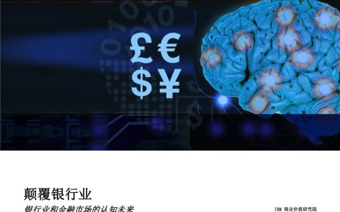 IBM：颠覆银行业-银行业和金融市场的认知未来