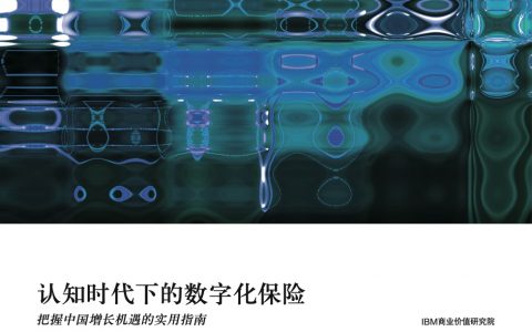 IBM：认知时代下的数字化保险