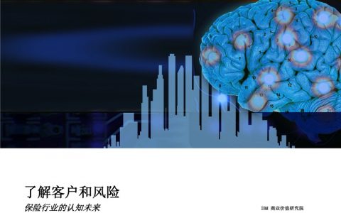 IBM：了解客户和风险，保险行业的认知未来