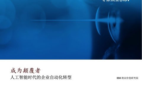 IBM：人工智能时代的企业自动化转型