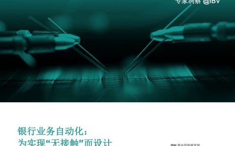 IBM：银行业务自动化