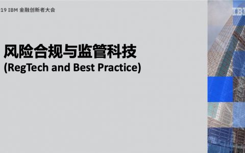 IBM：2019金融创新者大会分享 – 风险合规与监管科技