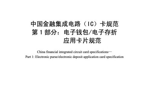 中国金融集成电路（IC）卡规范第1部分 电子钱包/电子存折应用卡片规范
