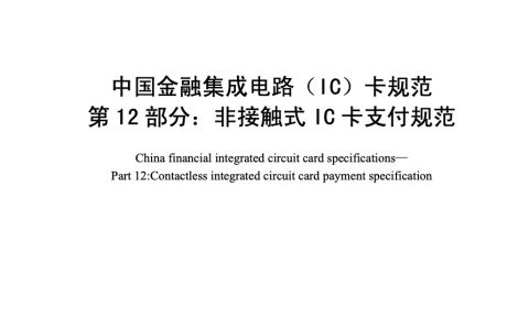 中国金融集成电路（IC）卡规范第12部分 非接触式IC卡支付规范