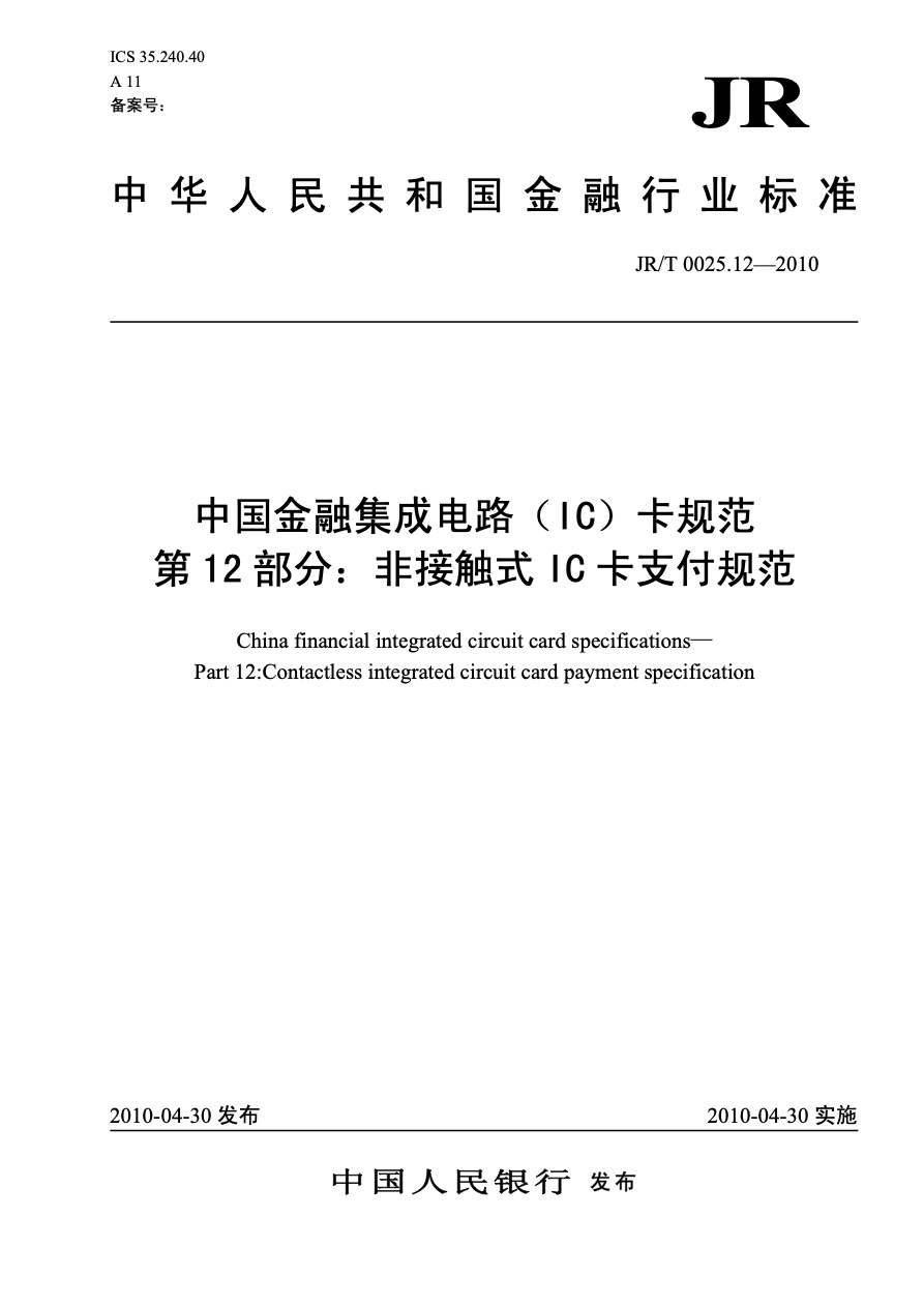 中国金融集成电路（IC）卡规范