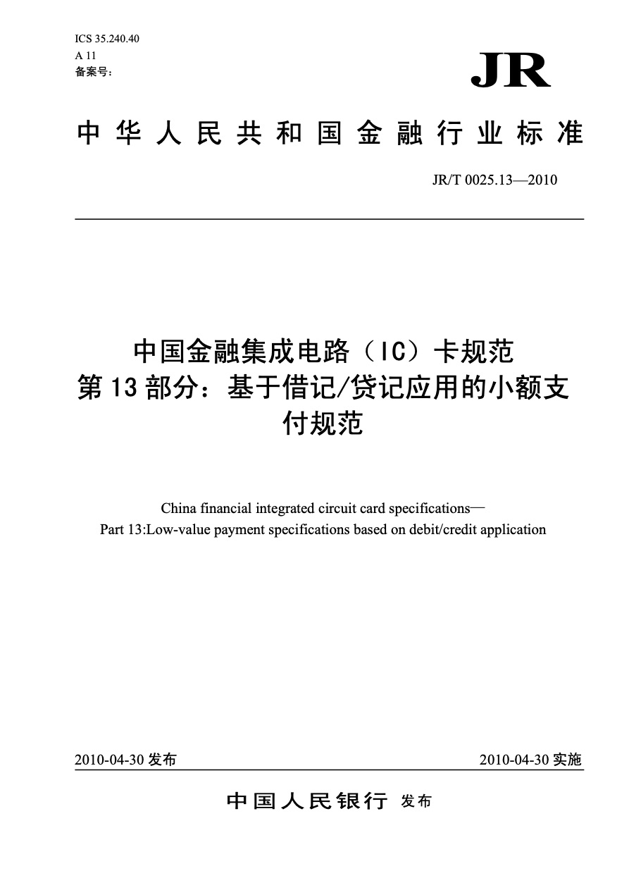 中国金融集成电路（IC）卡规范