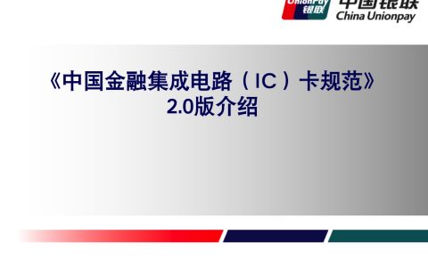 中国金融集成电路（IC）卡规范介绍