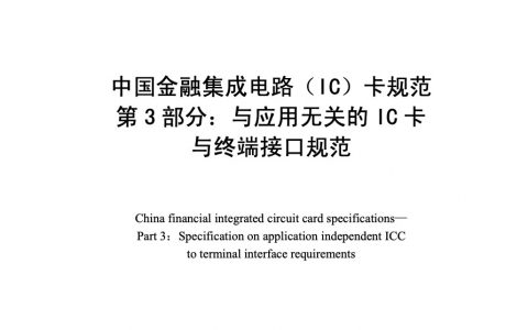 中国金融集成电路（IC）卡规范第3部分 与应用无关的 IC卡与终端接口规范