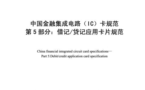 中国金融集成电路（IC）卡规范第5部分 借记/贷记应用卡片规范