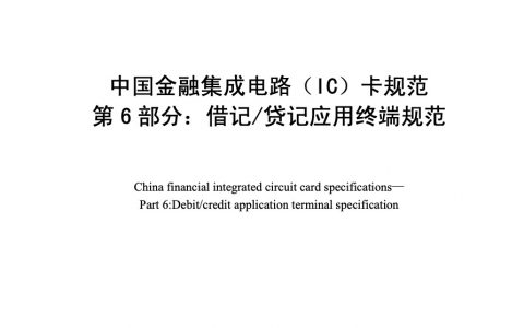 中国金融集成电路（IC）卡规范第6部分 借记/贷记应用终端规范
