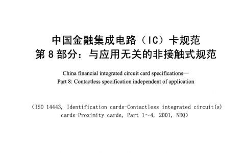 中国金融集成电路（IC）卡规范第8部分 与应用无关的非接触式规范