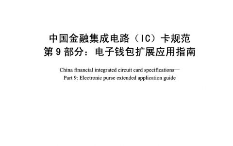 中国金融集成电路（IC）卡规范第9部分 电子钱包扩展应用指南