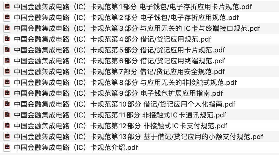 中国金融集成电路（IC）卡规范