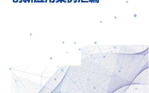 工信安全：2019年工业互联网平台创新应用案例分析（46页）