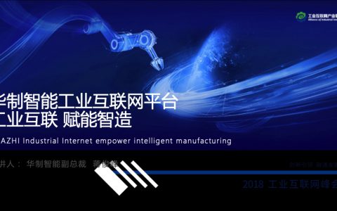 蒋俊峰：工业互联，赋能智造