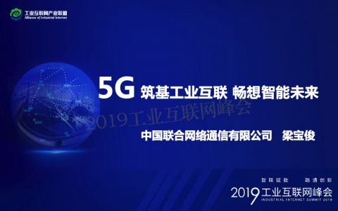 梁宝俊：5G筑基工业互联，畅想智能未来