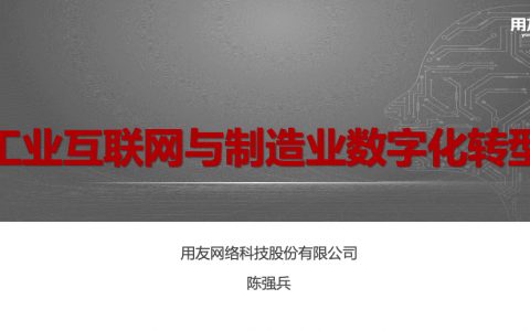 陈强兵：工业互联网与制造业数字化转型