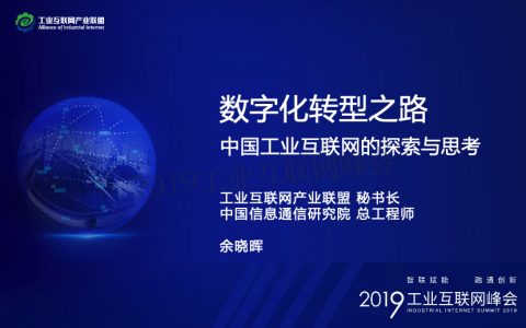 余晓晖：数字化转型之路 ——中国工业互联网探索与思考