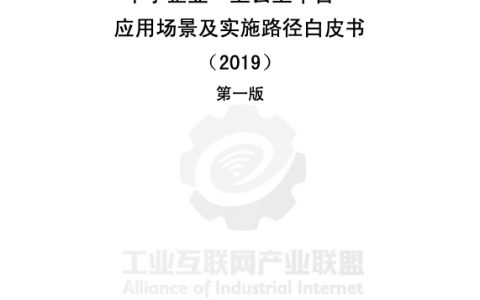 工业互联网产业联盟：中小企业“上云上平台”应用场景及实施路径白皮书（2019）