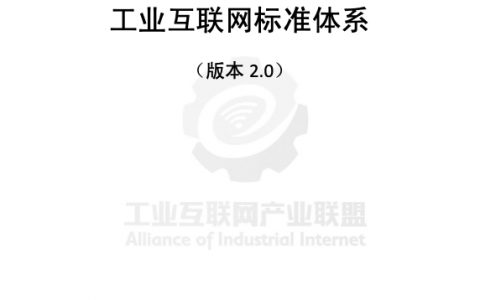 工业互联网产业联盟：工业互联网标准体系（2.0）