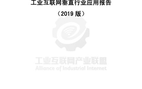 工业互联网产业联盟：工业互联网垂直行业应用报告（2019版）