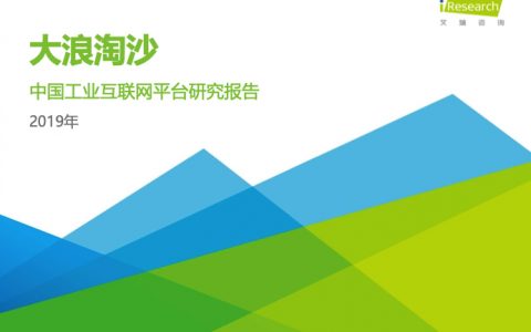 艾瑞：2019年中国工业互联网平台研究报告（27页）