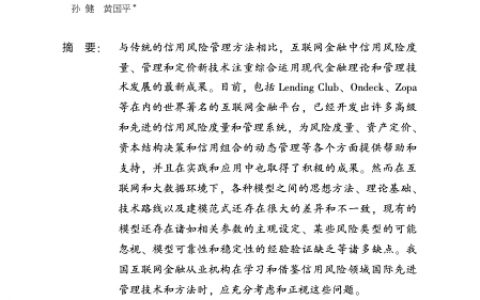 互联网金融中信用风险理论基础和分析范式