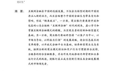 互联网金融发展背景下我国商业银行转型发展