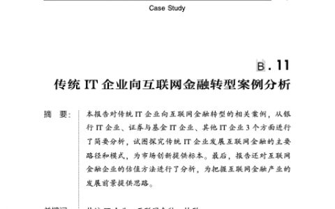 传统IT企业向互联网金融转型案例分析