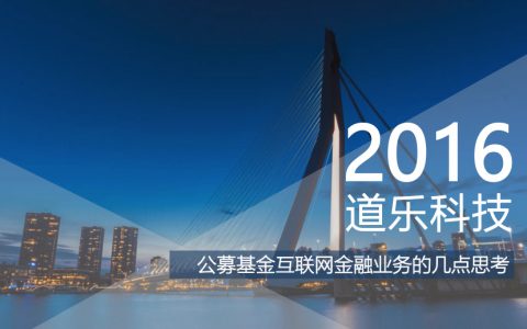 公募基金互联网金融业务的几点思考